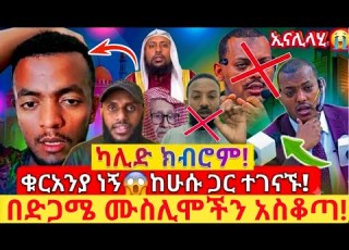 ኢናሊላሂ ካሊድ ክብሮም በድጋሜ ሙስሊሞችን አስቆጣ የቁርአንያ ውሸት ተጋለጠ ቁርአን ብቻ ይበቃናል ሀዲስ አንቀበልም በላ መቶብናል