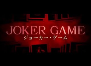 ジョーカー ゲーム 予告編