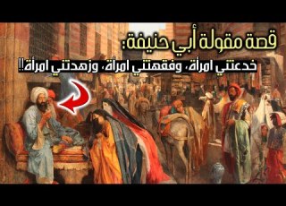  قصة مقولة أبي حنيفة خدعتني امرأة وفقهتني امرأة وزهدتني امرأة