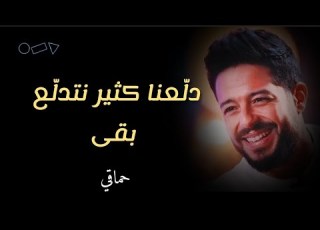محمد حماقي دلعنا كتير نتدلع بقي بدون موسيقي كلمات اغنية دلعنا كتير نتدلع بقي حماقي