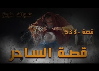 533 قصة الساحر