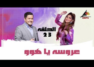 مسلسل عروسة ياهوو الحلقة 23 EMPCTV