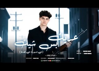  مهرجان عريك بس شيك فارس سكر 2025