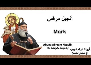 أبونا ابرام نجيب د مجدي نجيب إنجيل مرقس 9 الإصحاح التاسع