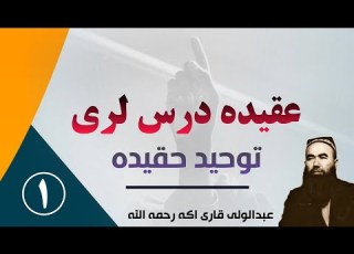 عقیده درس لری توحید حقیده استاذ عبدالولی قاری اکه رحمه الله 1
