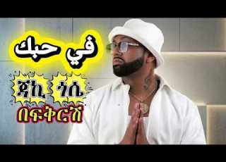  ጃኪ ጎሴ በፍቅርሽ Jacky Gosse Arabic And Tigrigna Music New Ethiopian Music 2026