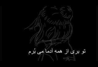 دستمو ول نكن كه زمين ميخورم اشوان