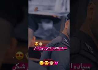 سياده النقيب انتي بدون شكر النقيب ايناس والمقدم حازم فيديو مضحك