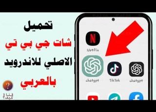  تحميل شات جي بي تي للاندوريد فتح حساب Chat GPT