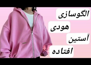 آموزش الگوسازی هودی آستین افتاده سرشانه افتاده با توضیحات کامل