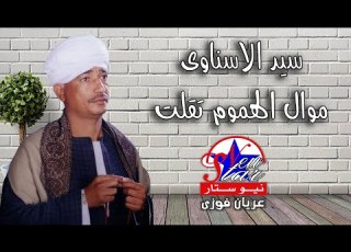 سيد الاسناوى موال الهموم تقلت عليا