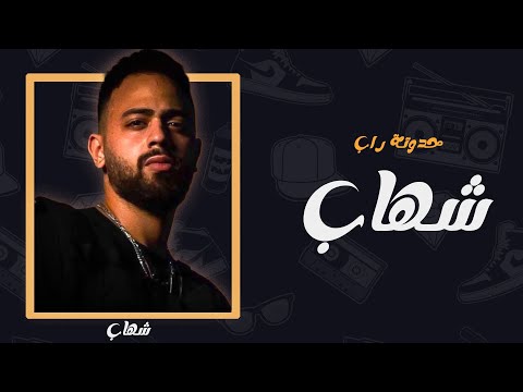 حدوتة راب حلقة 18 شهاب