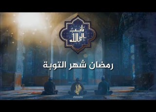 رمضان شهر التوبة من سلسلة تائب إلى الله الدكتور محمد خير الشعال