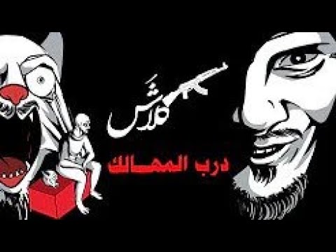 Klash Lyrics كلاش درب المهالك