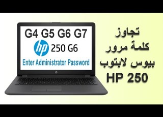 إزالة أو حذف كلمة مرور بيوس لابتوب Hp 250