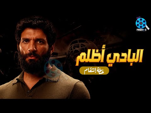 حصريا عرض الأكشن البادي أظلم للنجم حسن الرداد