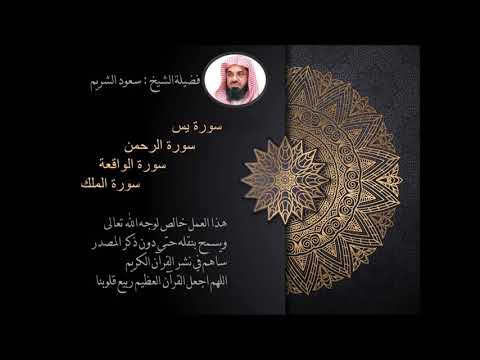 سورة يس سورة الملك سوره الواقعه سوره الرحمن للرزق والشفاء الشيخ سعود الشريم