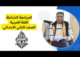 مراجعة المنهج للغة العربية للصف الثاني الترم الثاني كامل