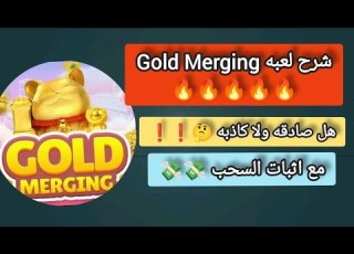  شرح لعبه Gold Merging هل اللعبه صادقه ولا كاذبه