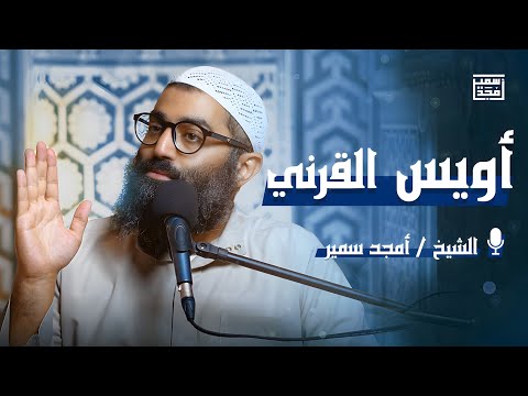 أويس القرني أويس القرني