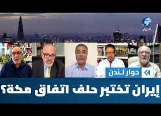  إيران تفرض شروطها لفتح مضيق هرمز فأين هي من حلف مكة حوار لندن