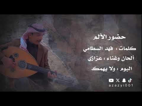 عزازي حضور الالم