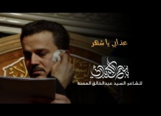  عذابي يا شهر باسم الكربلائي مونتاج