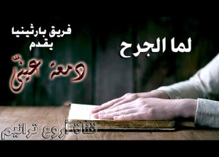  فريق بارثينيا ترنيمة لما الجرح