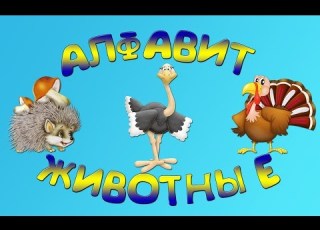 Алфавит животные Алфавит для детей Алфавит Песенка Развивающий мультфильм