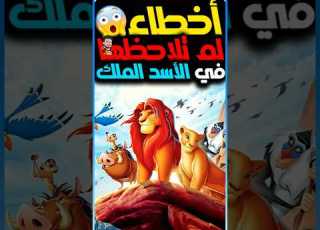  أخطاء لم تلاحظها في فيلم الأسد الملك