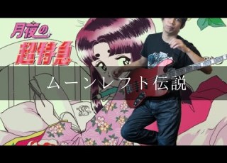  メランコリック写楽 ムーンレフト伝説 Bass Cover 弾いてみた TAB