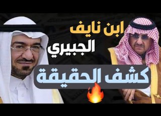  محمد بن نايف سعد الجبري الحقيقة الكاملة