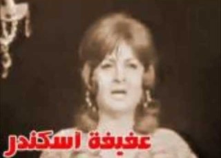 نم نم وسادك ي عفيفة اسكندر