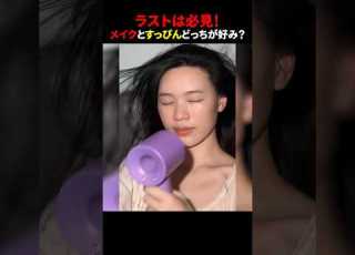 ラストは必見 メイクとすっぴんどっちが好み ほっこりショート