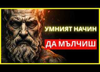  КАК ДА БЪДЕТЕ УВАЖАВАНИ МОМЕНТАЛНО ИЗКУСТВОТО НА ТИШИНАТА СТОИЧЕСКИ УРОЦИ