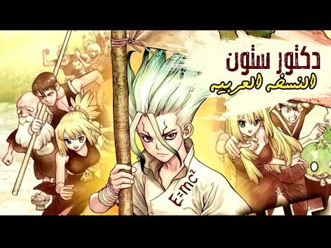 اغنية اوست الحلقة الاخيرة من انمي دكتوور ستون Dr Stone Cover Arabic