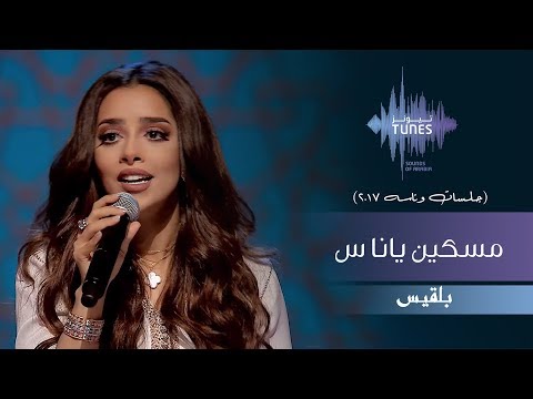 بلقيس مسكين ياناس جلسات وناسه 2017