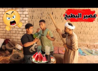 فصلان ضحك مع أغرب عصير بطيخ ممكن تشوفه في حياتك