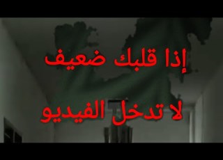  فلم رعب قصير ليس للقلوب الضعيفة