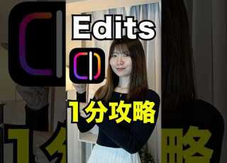 インスタ Editsについて1分で解説します インスタ Edits Shorts