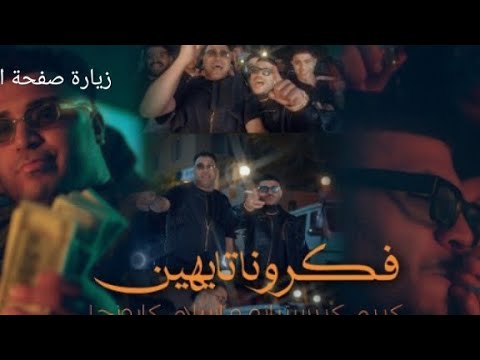 كليب احنا علي الله وانتو علي مفيش فكرونا تايهين كريم كرستيانو و اسلام كابونجا توزيع يوسف اوشا