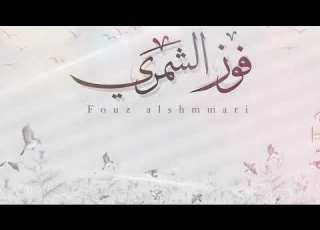  شيلة فوز الشمري احمد الرجعان حصريا 2023
