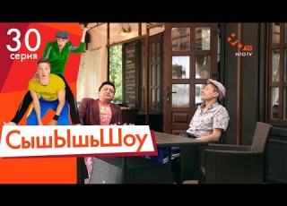 Сышышьшоу Серия 30 НЛО TV