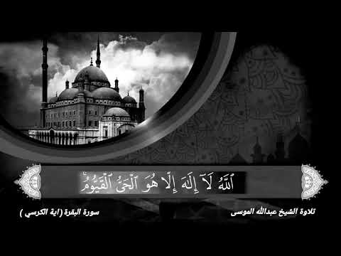 عبدالله الموسى اية الكرسي واواخر سورة البقره وسورة الاخلاص والموعوذتين الفلق والناس