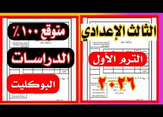  Social Studies Exam Third Preparatory Grade First Term 2026 From The Control Center
