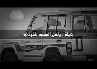  ياهل الجيب شلوني