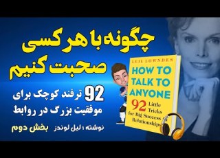 کتاب صوتی چگونه با هر کسی صحبت کنیم اثر لیل لوندز بخش 2 92 ترفند کوچک برای موفقیت بزرگ در روابط