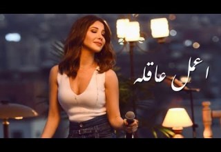 A3mel 3a2la اعمل عاقله Covered By Basma Amr