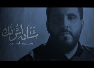  مشتاق أشوفك محمود أسيري