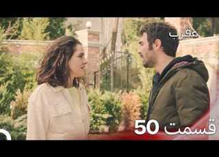عقرب قسمت 50 دوبله فارسی